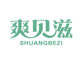 爽贝滋 SHUANGBEZI 第26类花边配饰商标图样