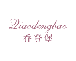 乔登堡 第26类花边配饰商标图样