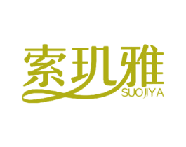 索玑雅 第27类地毯席垫商标图样