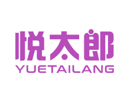 悦太郎 第27类地毯席垫商标图样