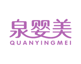 泉婴美 第27类地毯席垫商标图样