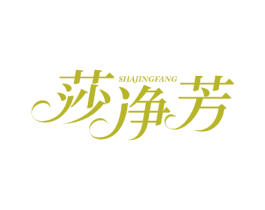 莎净芳 第27类地毯席垫商标图样