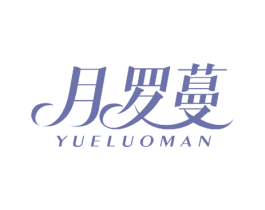 月罗蔓 第27类地毯席垫商标图样