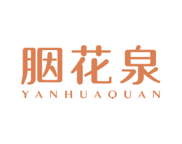 胭花泉 第27类地毯席垫商标图样