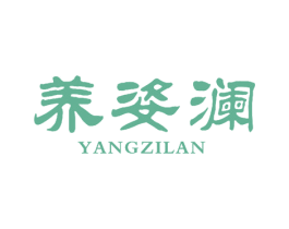养姿澜 第27类地毯席垫商标图样