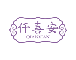 仟喜安 第27类地毯席垫商标图样