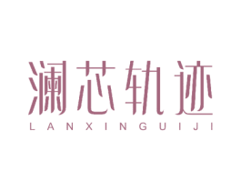 澜芯轨 第27类地毯席垫商标图样