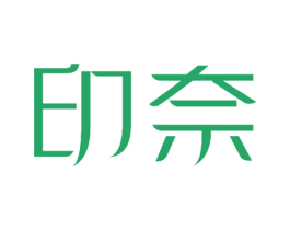 印奈 第27类地毯席垫商标图样