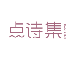 点诗集 第26类花边配饰商标图样
