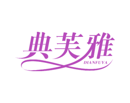 典芙雅 第26类花边配饰商标图样