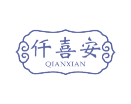 仟喜安 第26类花边配饰商标图样