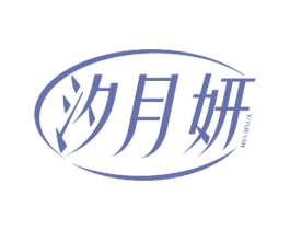 汐月妍 第26类花边配饰商标图样