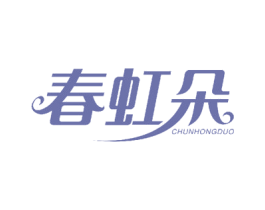 春虹朵 第26类花边配饰商标图样