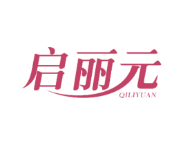 启丽元 第26类花边配饰商标图样