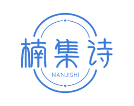 楠集诗 第27类地毯席垫商标图样