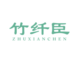 竹纤臣 第26类花边配饰商标图样
