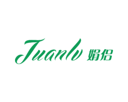 娟侣 第25类服装鞋帽商标图样