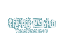 糖糖西柚 第25类服装鞋帽商标图样