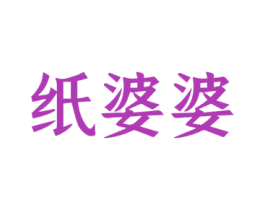 纸婆婆 第25类服装鞋帽商标图样