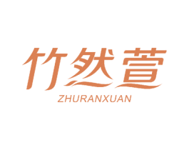 竹然萱 第25类服装鞋帽商标图样