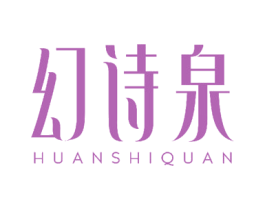 幻诗泉 第25类服装鞋帽商标图样