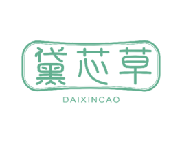 黛芯草 第25类服装鞋帽商标图样