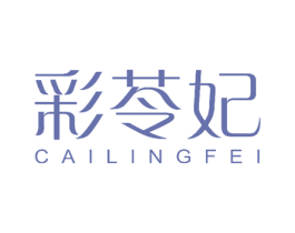 彩苓妃 第24类布料床单商标图样