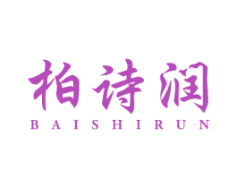 柏诗润 第24类布料床单商标图样