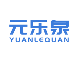 元乐泉 第24类布料床单商标图样