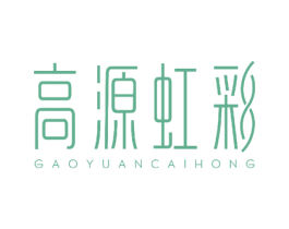 高源虹彩 GAOYUANCAIHONG 第24类布料床单商标图样