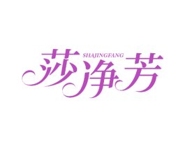 莎净芳 第24类布料床单商标图样