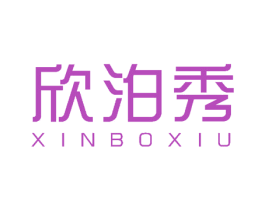 欣泊秀 第24类布料床单商标图样