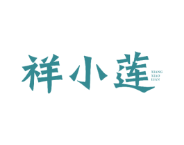 祥小莲 第24类布料床单商标图样