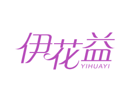 伊花益 第24类布料床单商标图样