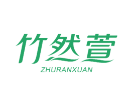 竹然萱 第24类布料床单商标图样