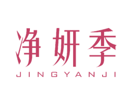 净妍季 第24类布料床单商标图样