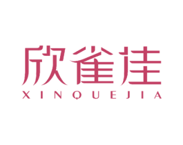欣雀佳 第24类布料床单商标图样