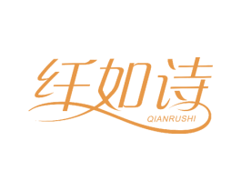 纤如诗 第24类布料床单商标图样