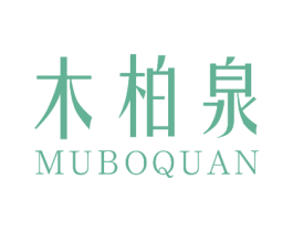 木柏泉 第24类布料床单商标图样