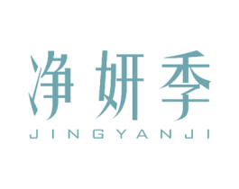 净妍季 第23类纺织纱线商标图样