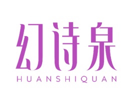 幻诗泉 第23类纺织纱线商标图样