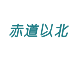赤道以北 第21类厨房洁具商标图样