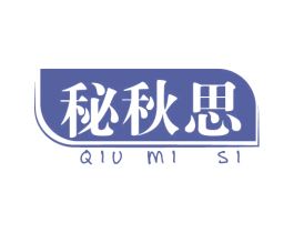 秘秋思 QIU MI SI 第20类家具商标图样