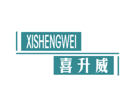 喜升威 第20类家具商标图样
