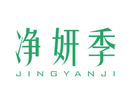 净妍季 第20类家具商标图样