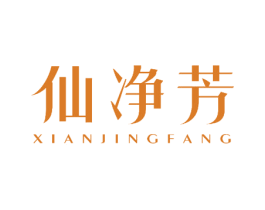 仙净芳 第25类服装鞋帽商标图样