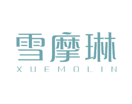 雪摩琳 第25类服装鞋帽商标图样