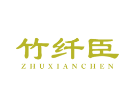 竹纤臣 第25类服装鞋帽商标图样