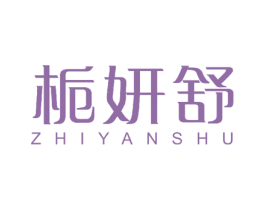 栀妍舒 第25类服装鞋帽商标图样