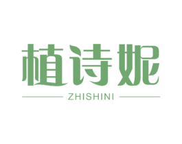 植诗妮 第25类服装鞋帽商标图样